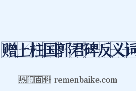 赠上柱国郭君碑反义词是什么意思的图片